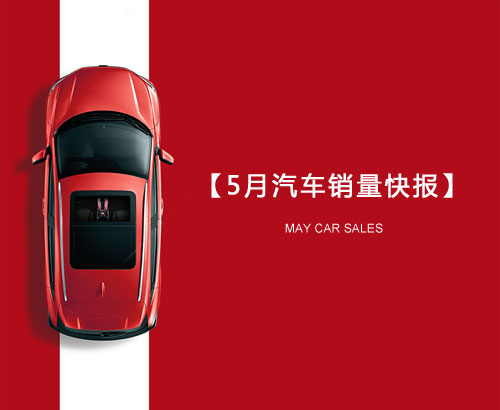 5月汽車銷量快報(bào)：集體大跌哀鴻遍野！上汽/東風(fēng)/長(zhǎng)安/吉利/長(zhǎng)城統(tǒng)統(tǒng)扛不住了
